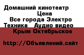 Домашний кинотеатр Elenberg HT-111 › Цена ­ 1 499 - Все города Электро-Техника » Аудио-видео   . Крым,Октябрьское